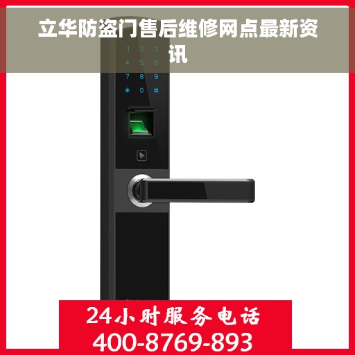 立华防盗门售后维修网点最新资讯