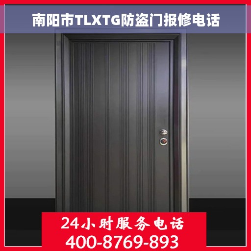 南阳市TLXTG防盗门报修电话