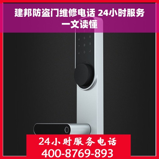 建邦防盗门维修电话 24小时服务一文读懂