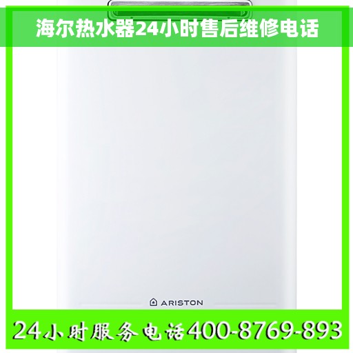 海尔热水器24小时售后维修电话