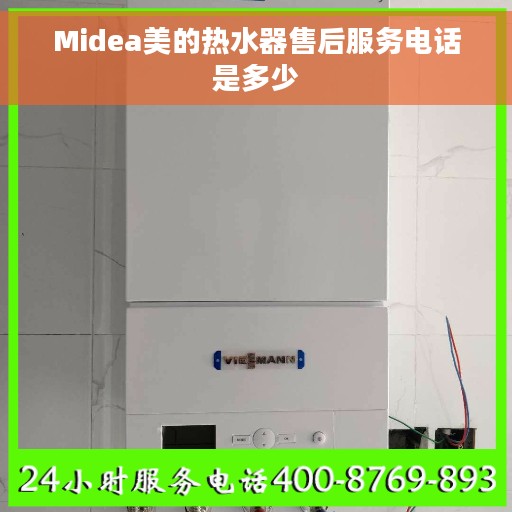 Midea美的热水器售后服务电话是多少