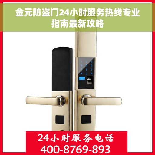 金元防盗门24小时服务热线专业指南最新攻略