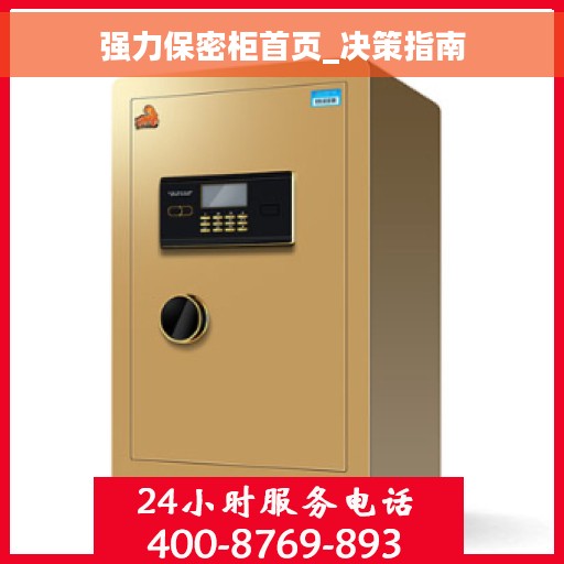 强力保密柜首页_决策指南