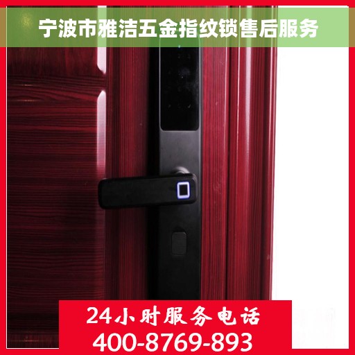 宁波市雅洁五金指纹锁售后服务