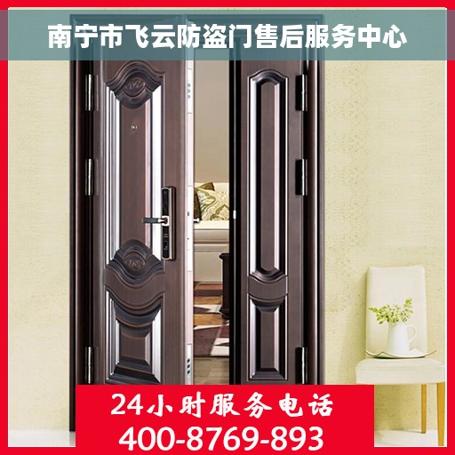 南宁市飞云防盗门售后服务中心 南宁市飞云防盗门售后服务中心