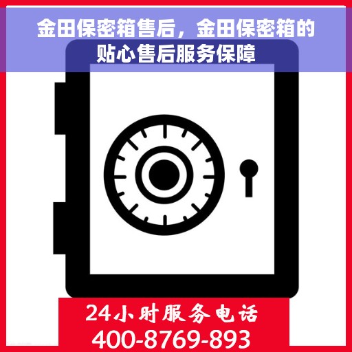 金田保密箱售后，金田保密箱的贴心售后服务保障