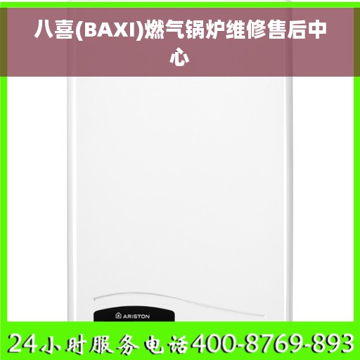 八喜(BAXI)燃气锅炉维修售后中心