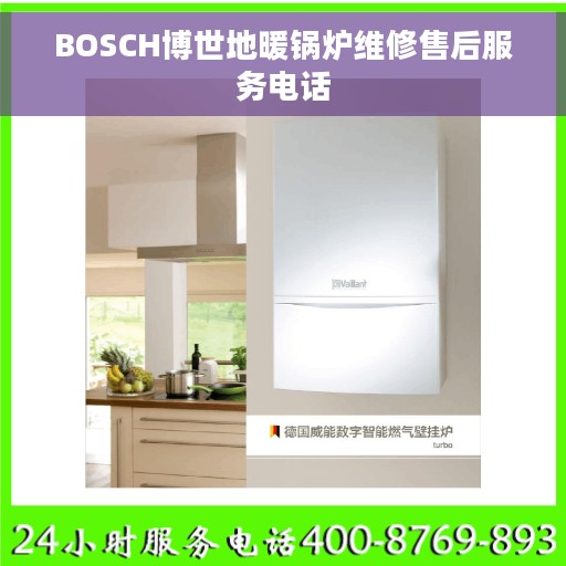 BOSCH博世地暖锅炉维修售后服务电话 BOSCH博世地暖锅炉维修售后服务电话