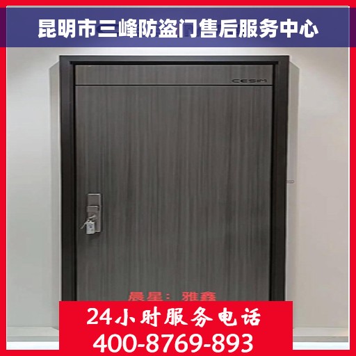 昆明市三峰防盗门售后服务中心