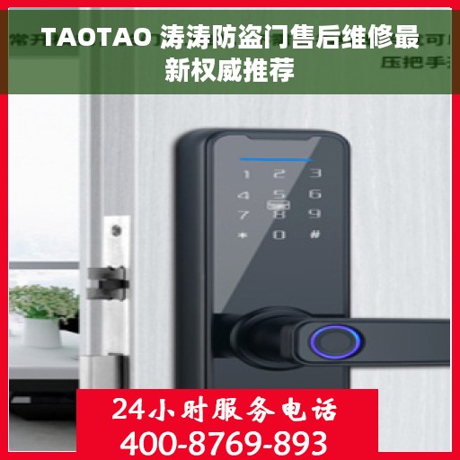 TAOTAO 涛涛防盗门售后维修最新权威推荐