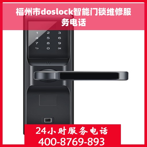 福州市doslock智能门锁维修服务电话 福州市doslock智能门锁维修服务电话