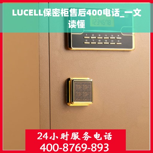 LUCELL保密柜售后400电话_一文读懂