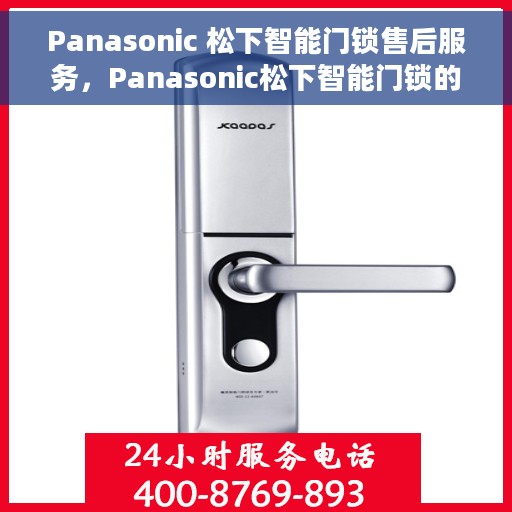 Panasonic 松下智能门锁售后服务，Panasonic松下智能门锁的贴心售后服务，专业保障，无忧体验
