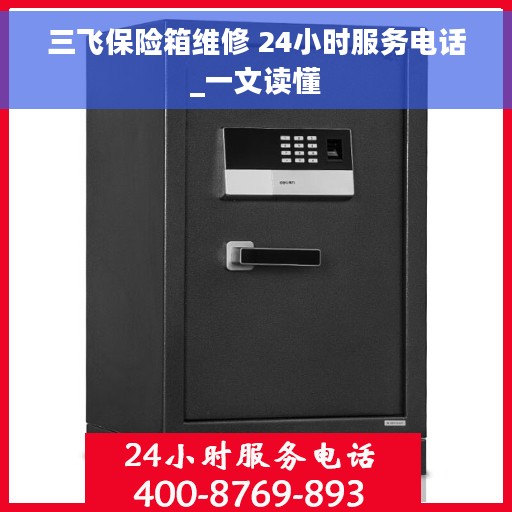 三飞保险箱维修 24小时服务电话_一文读懂
