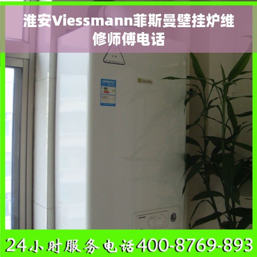 淮安Viessmann菲斯曼壁挂炉维修师傅电话 淮安Viessmann菲斯曼壁挂炉维修师傅电话