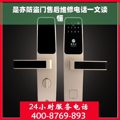 是亦防盗门售后维修电话一文读懂