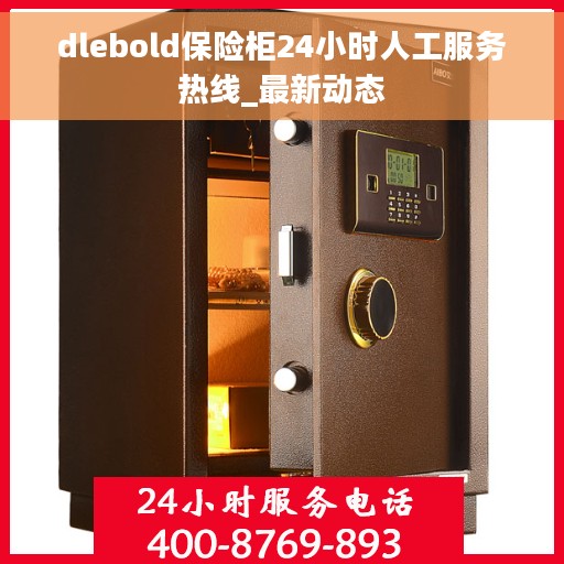 dlebold保险柜24小时人工服务热线_最新动态