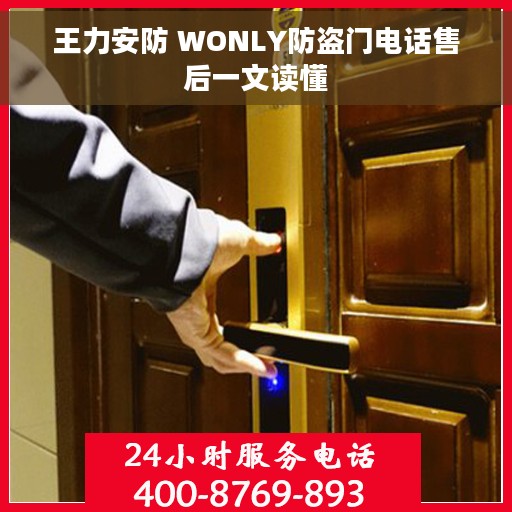 王力安防 WONLY防盗门电话售后一文读懂