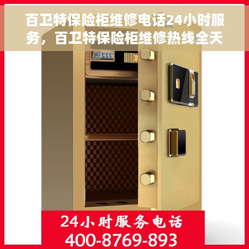 百卫特保险柜维修电话24小时服务，百卫特保险柜维修热线全天候服务，专业解决您的锁具问题