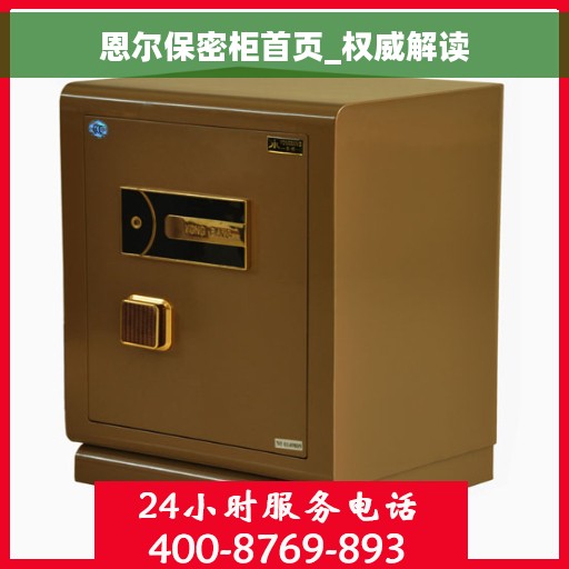 恩尔保密柜首页_权威解读