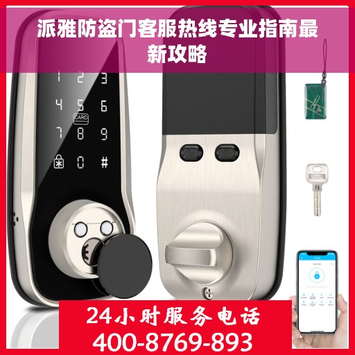 派雅防盗门客服热线专业指南最新攻略