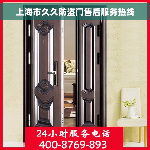 上海市久久防盗门售后服务热线