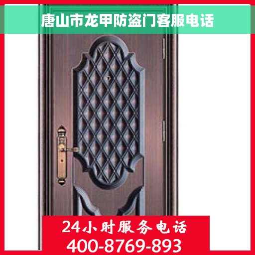 唐山市龙甲防盗门客服电话