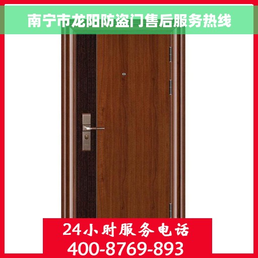 南宁市龙阳防盗门售后服务热线