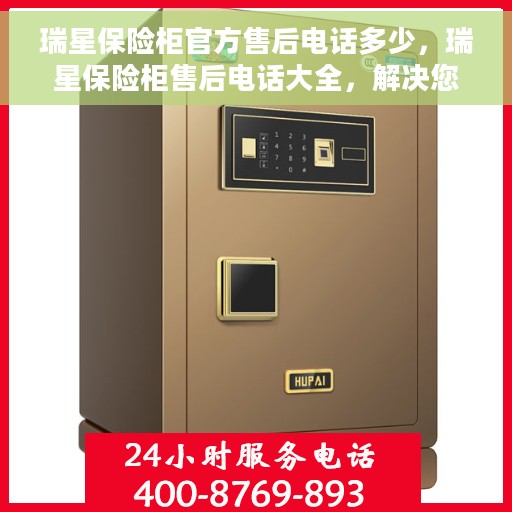 瑞星保险柜官方售后电话多少，瑞星保险柜售后电话大全，解决您的服务需求，专业团队为您解答！