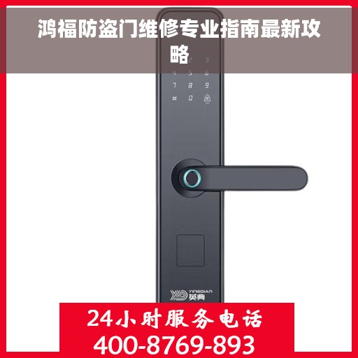 鸿福防盗门维修专业指南最新攻略