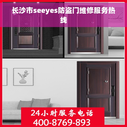 长沙市seeyes防盗门维修服务热线
