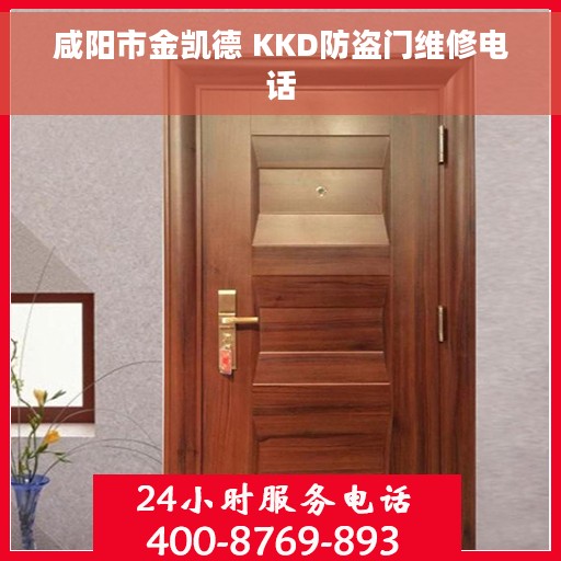 咸阳市金凯德 KKD防盗门维修电话