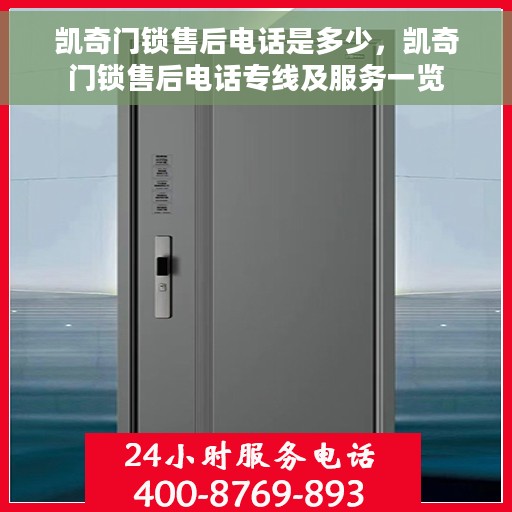 凯奇门锁售后电话是多少，凯奇门锁售后电话专线及服务一览