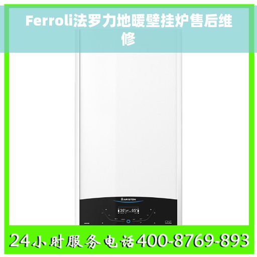 Ferroli法罗力地暖壁挂炉售后维修