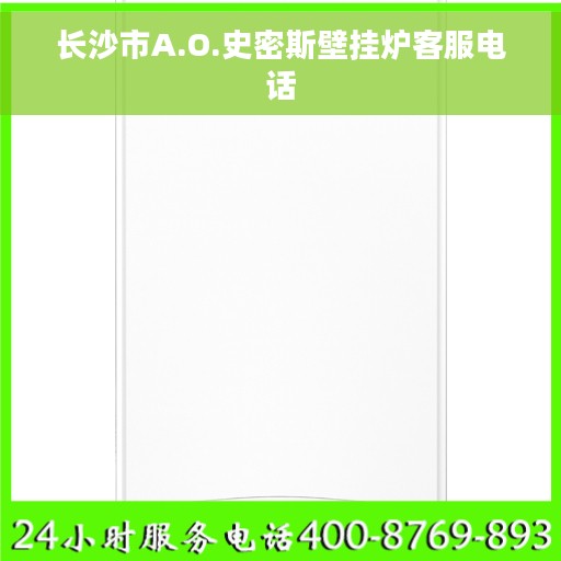 长沙市A.O.史密斯壁挂炉客服电话 长沙市A.O.史密斯壁挂炉客服电话
