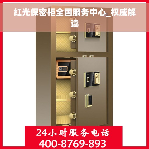 红光保密柜全国服务中心_权威解读