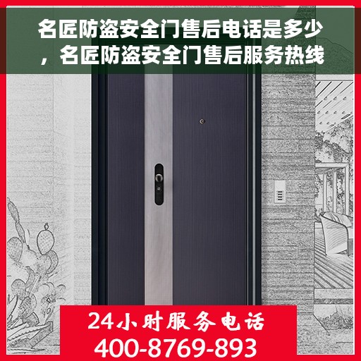 名匠防盗安全门售后电话是多少，名匠防盗安全门售后服务热线公布