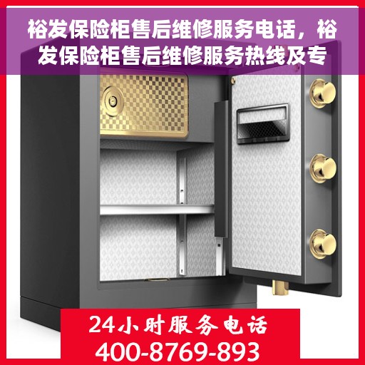 裕发保险柜售后维修服务电话，裕发保险柜售后维修服务热线及专业解决方案