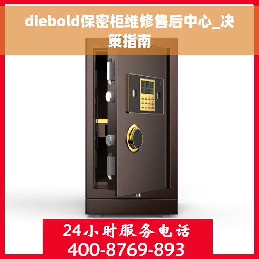 diebold保密柜维修售后中心_决策指南