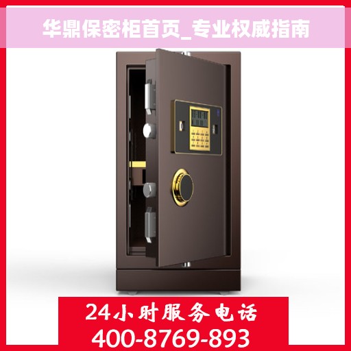 华鼎保密柜首页_专业权威指南