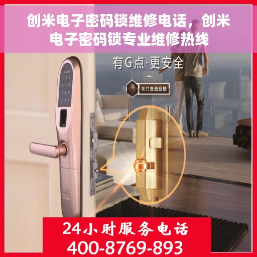 创米电子密码锁维修电话，创米电子密码锁专业维修热线