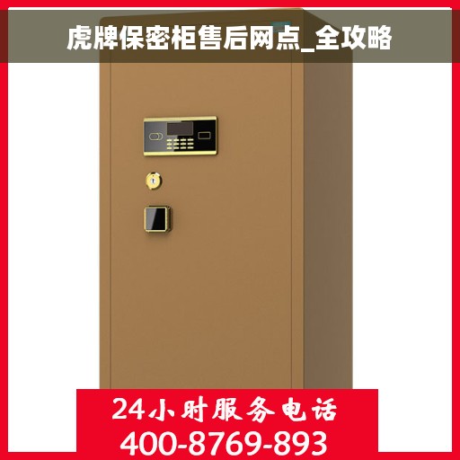 虎牌保密柜售后网点_全攻略