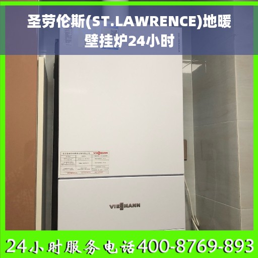 圣劳伦斯(ST.LAWRENCE)地暖壁挂炉24小时