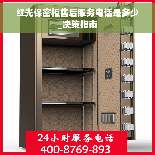 红光保密柜售后服务电话是多少_决策指南