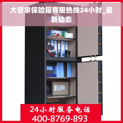 大管家保险箱客服热线24小时_最新动态
