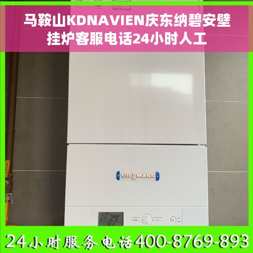 马鞍山KDNAVIEN庆东纳碧安壁挂炉客服电话24小时人工