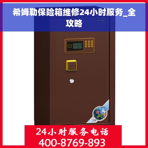 希姆勒保险箱维修24小时服务_全攻略
