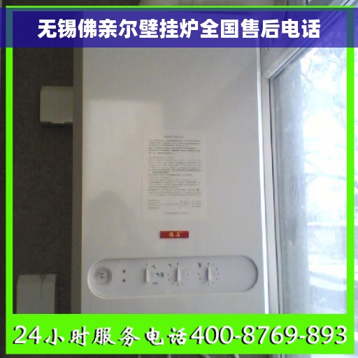 无锡佛亲尔壁挂炉全国售后电话