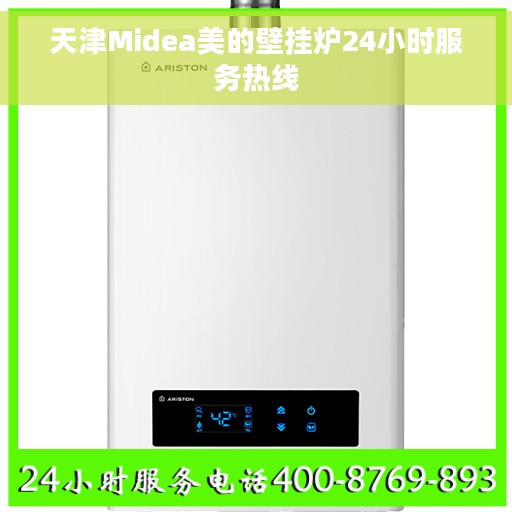 天津Midea美的壁挂炉24小时服务热线 天津Midea美的壁挂炉24小时服务热线