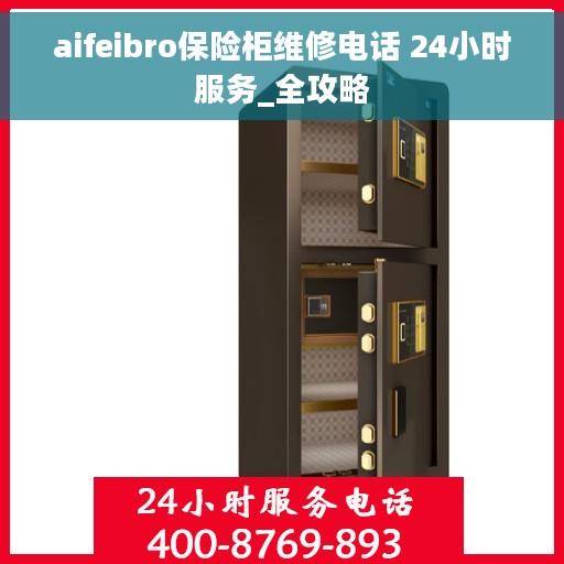 aifeibro保险柜维修电话 24小时服务_全攻略